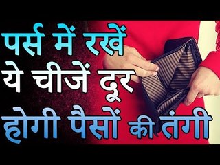 पर्स में रखें ये चीजें दूर होंगी पैसों की तंगी | Desi Totke - देसी टोटके