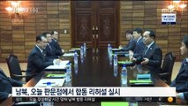 '시간도 맞췄다' 오늘 판문점서 남북 합동 리허설