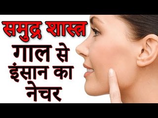Samudrika Shastra and Lips | समुद्र शास्त्र  जानिए गाल से इंसान का नेचर | Desi Totke - देसी टोटके