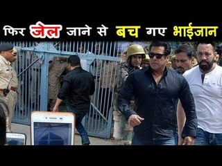 सलमान खान फिर बचे बाल बाल , जेल से मिले उनको राहत | जानिए पूरी कहानी