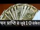 धन प्राप्ति से जुड़े 10 गुप्त संकेत | Dhan Prapti Ke Sanket | Desi Totke - देसी टोटके