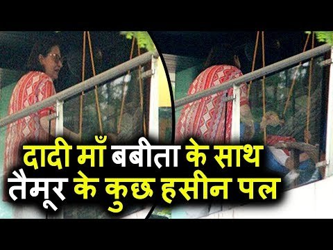 Kareena के बेटे Taimur ने अपनी नानी Babita संग बिताया समय