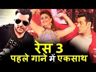 Salman Khan और Jacqueline Fernandez करेंगे Race 3 का पहला गाना शूट