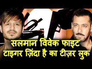Salman के Tiger Zinda Hai का Teaser Look हुआ रिलीज़, Vivek Oberoi ने फिर से किया Salman Khan पर हमला