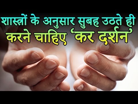शास्त्रों के अनुसार सुबह उठते ही करने चाहिए ‘कर दर्शन’ | Desi Totke - देसी टोटके