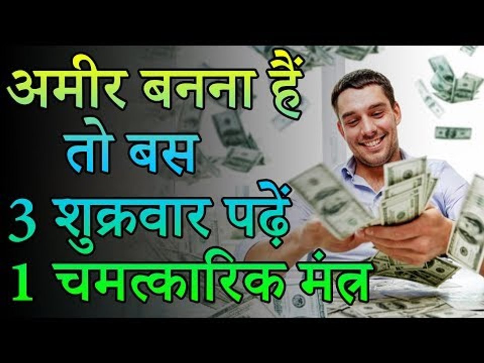 01 अमीर बनना चाहते हैं तो बस 3 शुक्रवार पढ़ें 1 चमत्कारिक मंत्र | Desi Totke - देसी टोटके