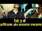 Amitabh Bachchan ने Race 3 में काम करने की खबर को Confirm किया