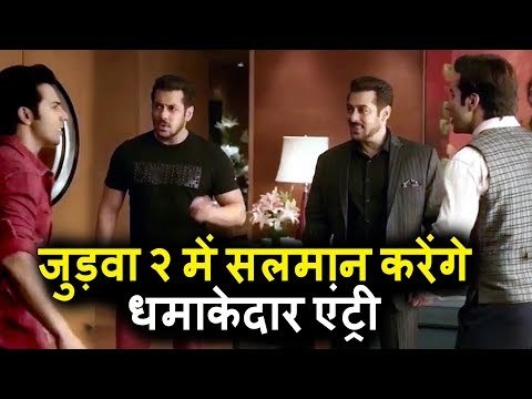 Salman Khan के संग Judwaa 2 Official टीज़र हुआ रिलीज़ । धमाकेदार एंट्री