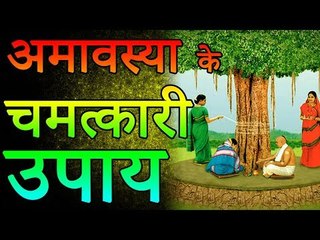 अमावस्या के चमत्कारी उपाय  | Desi Totke - देसी टोटके