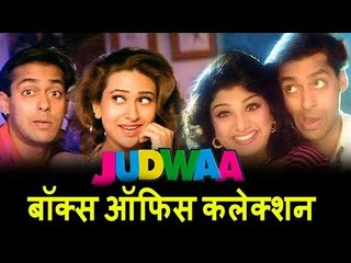 देखिये Salman के Judwaa ने 1997 में  कितने कमाए ? । Box Office Collection