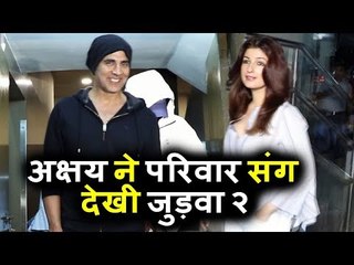 Akshay Kumar ने परिवार संग देखीं Varun Dhawan की Judwaa 2