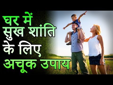 घर में सुख शांति के लिए अचूक उपाय | Ghar Mein Sukh Shanti Ke Upaye | Desi Totke - देसी टोटके