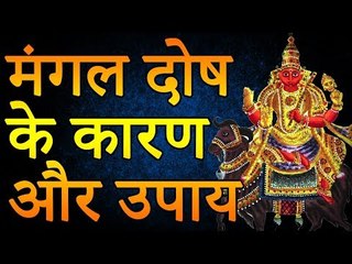 Due to Mars defect | मंगल दोष के कारण और उपाय |  Desi Totke - देसी टोटके