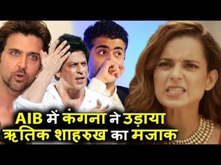 Kangana ने AIB के गाने में Hrithik ,Karan और Shahrukh की बेज्जती