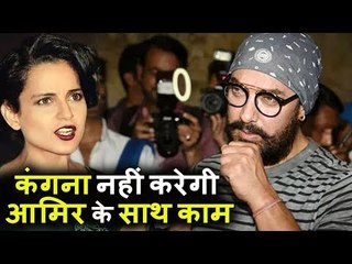 Kangana Ranaut ने किया Aamir Khan के साथ काम करने से मना  | Thugs Of Hindostan