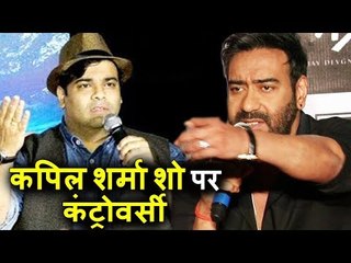 Kiku Sharda ने REACT किया Ajay Devgn की Controversy पर | THE KAPIL SHARMA SHOW