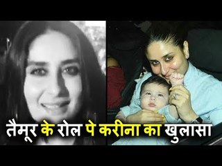 Kareena Kapoor ने Veere Di Wedding में Taimur के रोल से उठाया पर्दा