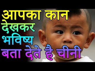 आपका कान देखकर भविष्य बता देते है चीनी | Desi Totke - देसी टोटके