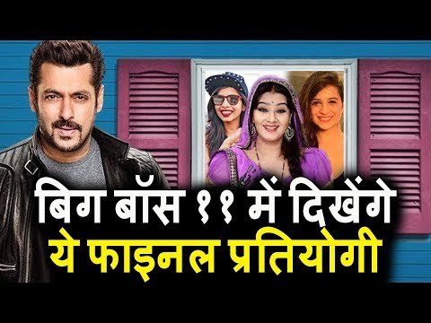 Bigg Boss 11 Final Contestants की List का हुआ एलान । Dhinchak Pooja, Shilpa, Priyank Sharma