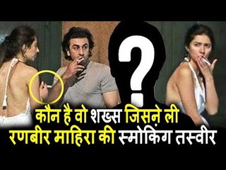 Mahira Khan और Ranbir Kapoor SMOKING तश्वीर खींचने वाले आदमी का हुआ खुलाशा