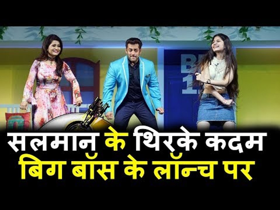 Salman ने FANS के साथ थिरकाए अपने कदम । Bigg Boss 11 के Launch पर