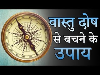 14 वास्तु दोष से बचने के उपाय | Measures to Avoid Vastu Defect | Desi Totke - देसी टोटके