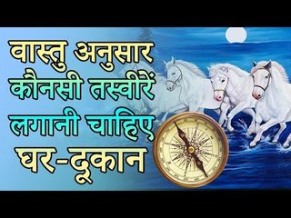 12 वास्तु अनुसार कौनसी तस्वीरें लगानी चाहिए घर दूकान  | Desi Totke - देसी टोटके