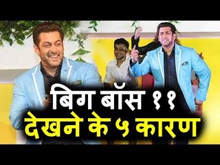 Salman का BIGG BOSS 11 के सबसे बड़े 5 महत्त्व के कारन । जरूर देखिये
