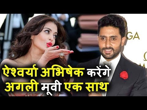 Aishwarya Rai और Abhishek Bachchan करेंगे साथ काम | Shailesh R Singh के अगली फिल्म में