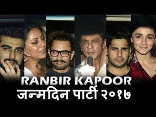 Video herunterladen: Ranbir Kapoor का Grand Birthday Bash 2017 | Shahrukh, Aamir, Alia Bhatt, Sidharth, Gauri