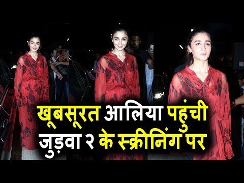 CUTE Alia Bhatt पोह्ची Judwaa 2 की स्क्रीनिंग पर