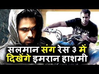 Emraan Hashmi करंगे Salman Khan संग RACE 3 में काम