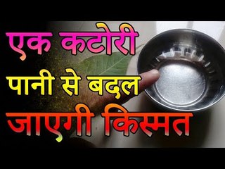 Ek Katori Pani se badle kismat | एक कटोरी पानी से बदल जाएगी किस्मत | Desi Totke - देसी टोटके