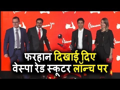 Farhan Akhtar पोहचे Piaggio के Vespa RED Scooter लॉन्च पर