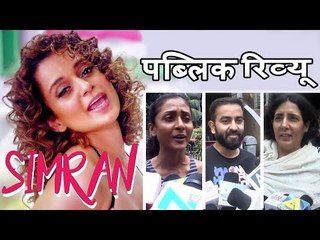 Simran मूवी का PUBLIC REVIEW | Kangana Ranaut