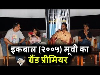 Iqbal (2005) मूवी का Grand प्रीमियर | Shreyas Talpade, Nagesh Kuknoor | Mukta A2 Cinema