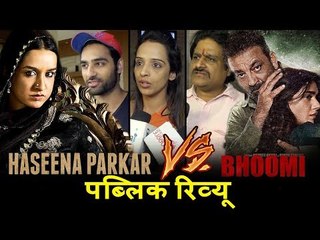 Haseena Parkar VS Bhoomi का पब्लिक रिव्यु | Sanjay Dutt VS Shraddha Kapoor