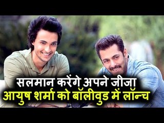 Salman Khan करेंगे अपने जीजा Aayush Sharma को Bollywood में लॉन्च