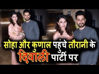 Download Video: Soha Ali Khan पति Kunal Khemu के साथ पोह्ची Ramesh Taurani के Diwali Party पर