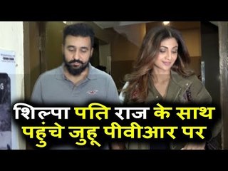 Shilpa Shetty पहुंची पति RAJ KUNDRA के साथ जुहू PVR में