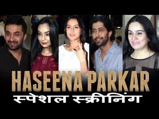 Haseena Parkar मूवी की स्पेशल स्क्रीनिंग | Shraddha Kapoor