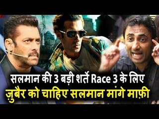 Salman ने रखी ३ बड़ी शर्ते Race 3 के लिए, Zubair Khan को चाहिए Salman मांगे माफी