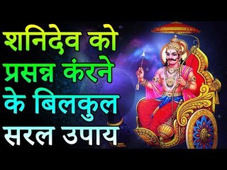 Absolutely delight in Shani Dev | शनिदेव को प्रसन्न करने के बिलकुल सरल उपाय | Desi Totke -देसी टोटके