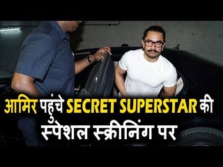 Aamir Khan पोहचे Secret Superstar की SPECIAL स्क्रीनिंग पर