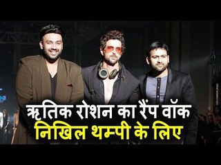 Hrithik Roshan ने Nikhil Thampi के लिए किया Ramp Walk