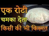 एक रोटी चमका देती हे किसीकी भी किस्मत | A roti gives light to anyone's luck | Desi Totke -देसी टोटके