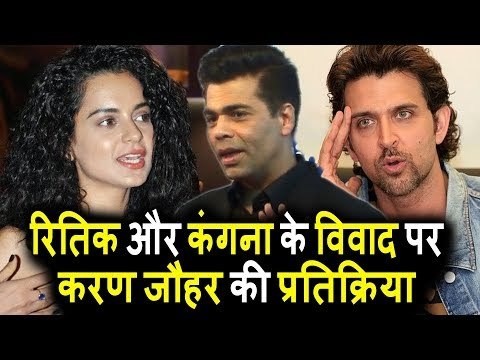 Karan Johar की प्रतिक्रिया Hrithik Roshan और Kangana Ranaut की कंट्रोवर्सी पर