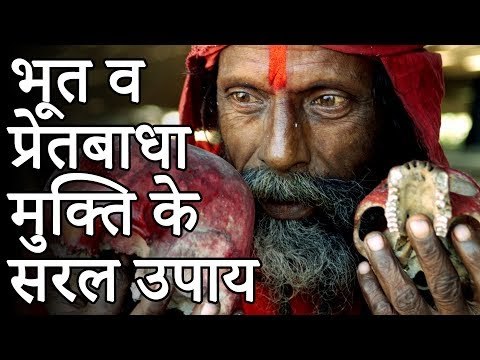 भूत व प्रेतबाधा मुक्ति के 10 सरल उपाय | Bhoot Bhagane ke Upay Mantra | Desi Totke - देसी टोटके