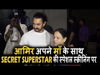 Aamir Khan की माँ Secret Superstar की SPECIAL स्क्रीनिंग पर