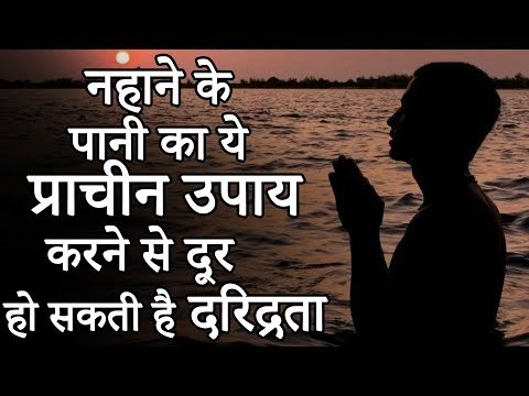 नहाने के पानी का ये प्राचीन उपाय करने से दूर हो सकती है दरिद्रता | Desi Totke - देसी टोटके